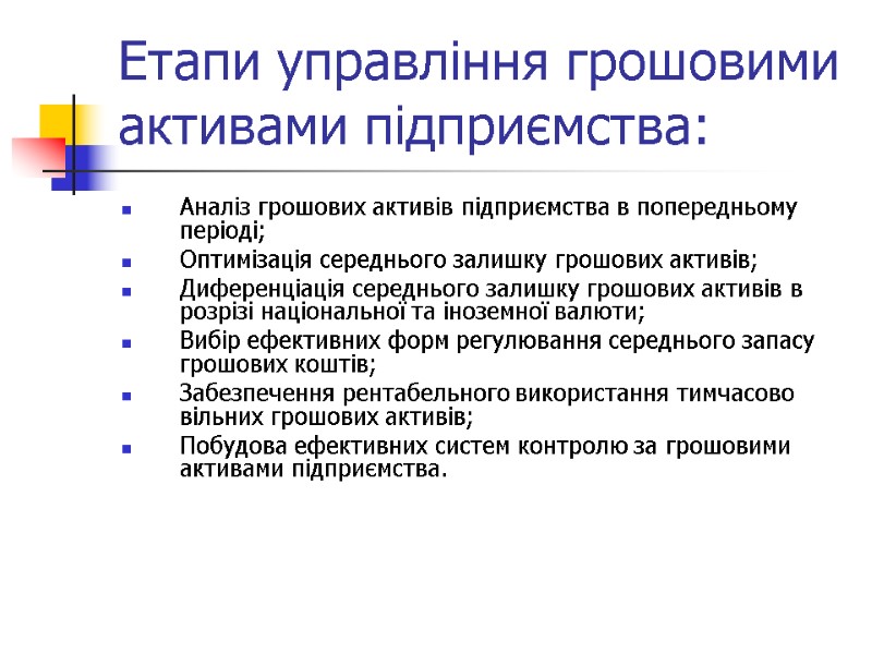 Етапи управління грошовими активами підприємства: Аналіз грошових активів підприємства в попередньому періоді; Оптимізація середнього